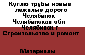Куплю трубы новые, лежалые дорого Челябинск - Челябинская обл., Челябинск г. Строительство и ремонт » Материалы   